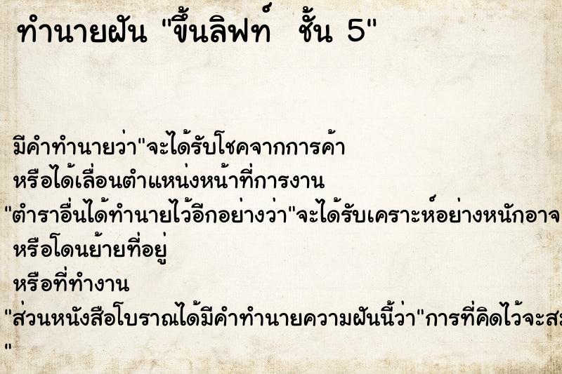 ทำนายฝัน ขึ้นลิฟท์  ชั้น 5